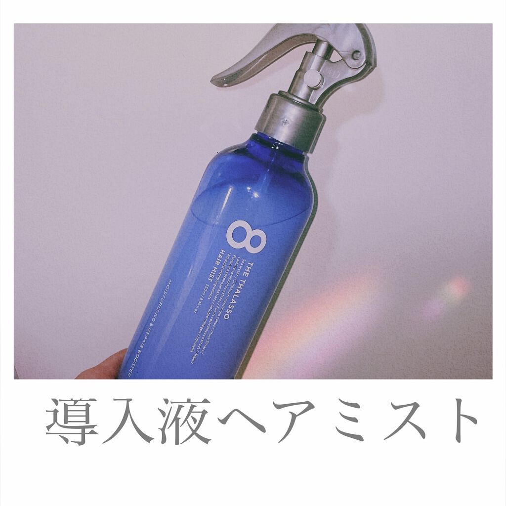 モイスチャーライジング＆リペアブースター 導入液ヘアミスト/エイトザタラソ/ヘアミストを使ったクチコミ（1枚目）