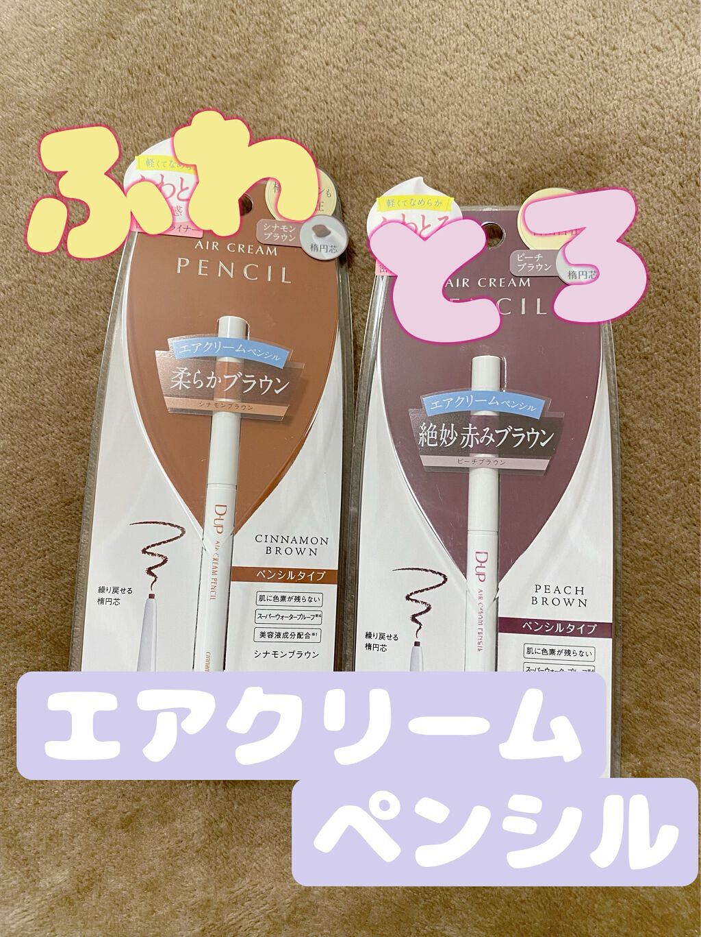 エアクリームペンシル /D-UP/ペンシルアイライナーを使ったクチコミ（1枚目）