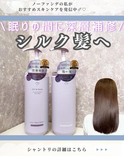 OR スパ・シャンプー/ヘアトリートメント シルキーナイトリペア/Off&Relax/市販シャンプーを使ったクチコミ(1枚目)