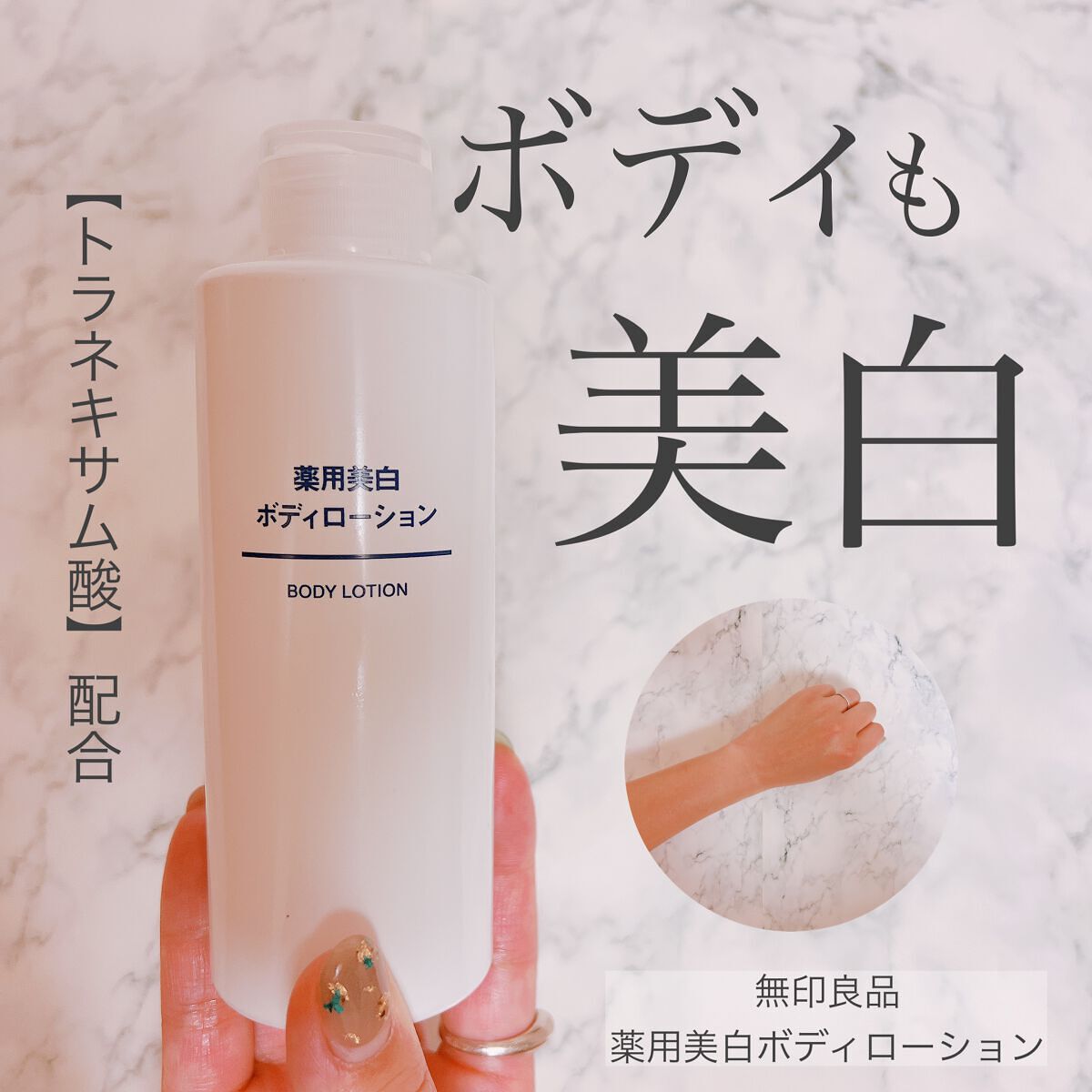 薬用美白ボディローション/無印良品/ボディローションを使ったクチコミ(1枚目)