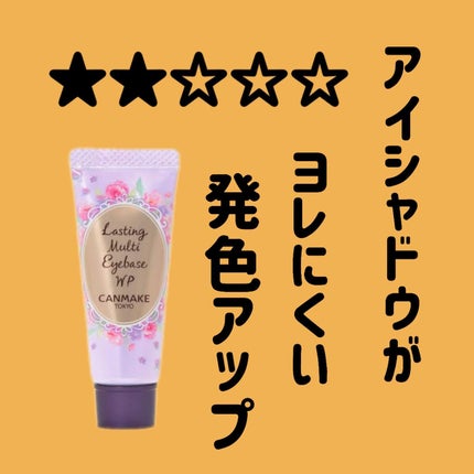 ラスティングマルチアイベース WP/キャンメイク/アイシャドウベースを使ったクチコミ(1枚目)
