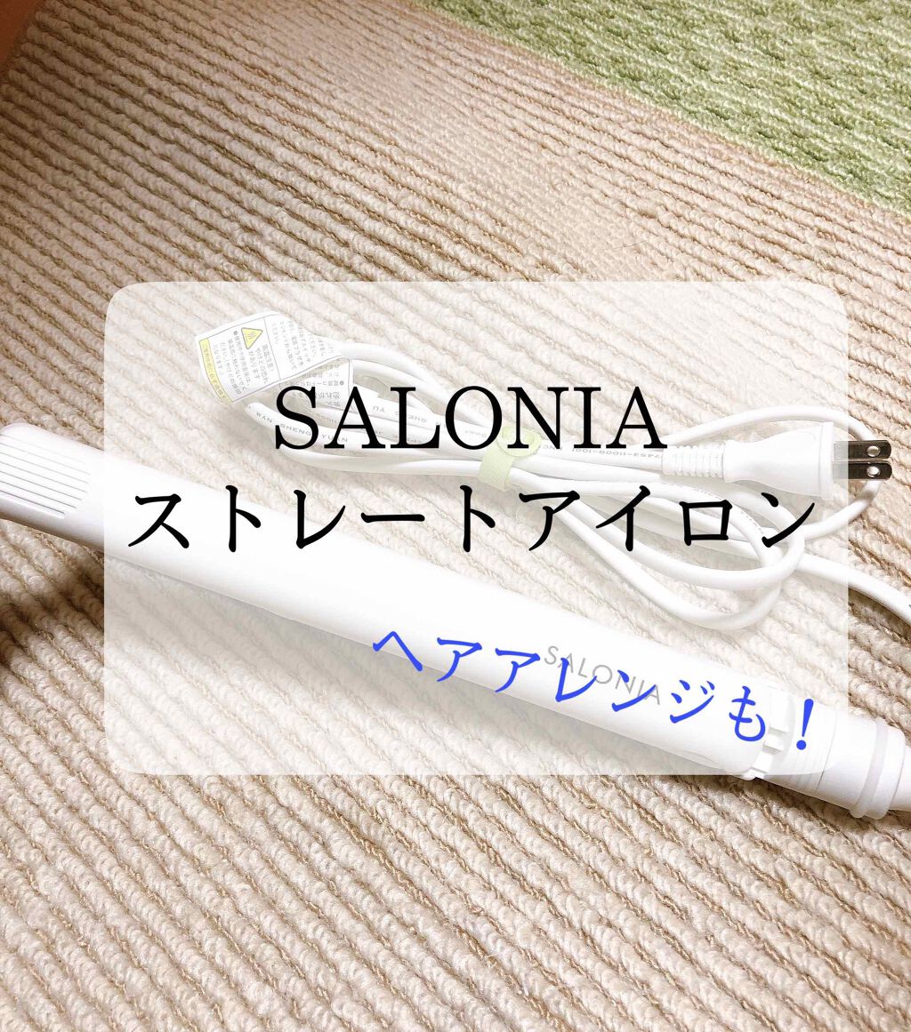 ストレートヘアアイロン/SALONIA/ストレートアイロンを使ったクチコミ（1枚目）