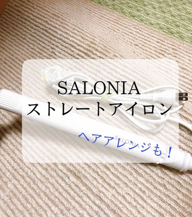 SALONIA ストレートアイロン/SALONIA/ストレートアイロンを使ったクチコミ（1枚目）