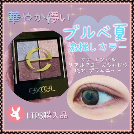 リアルクローズシャドウ/excel/アイシャドウパレットを使ったクチコミ(1枚目)