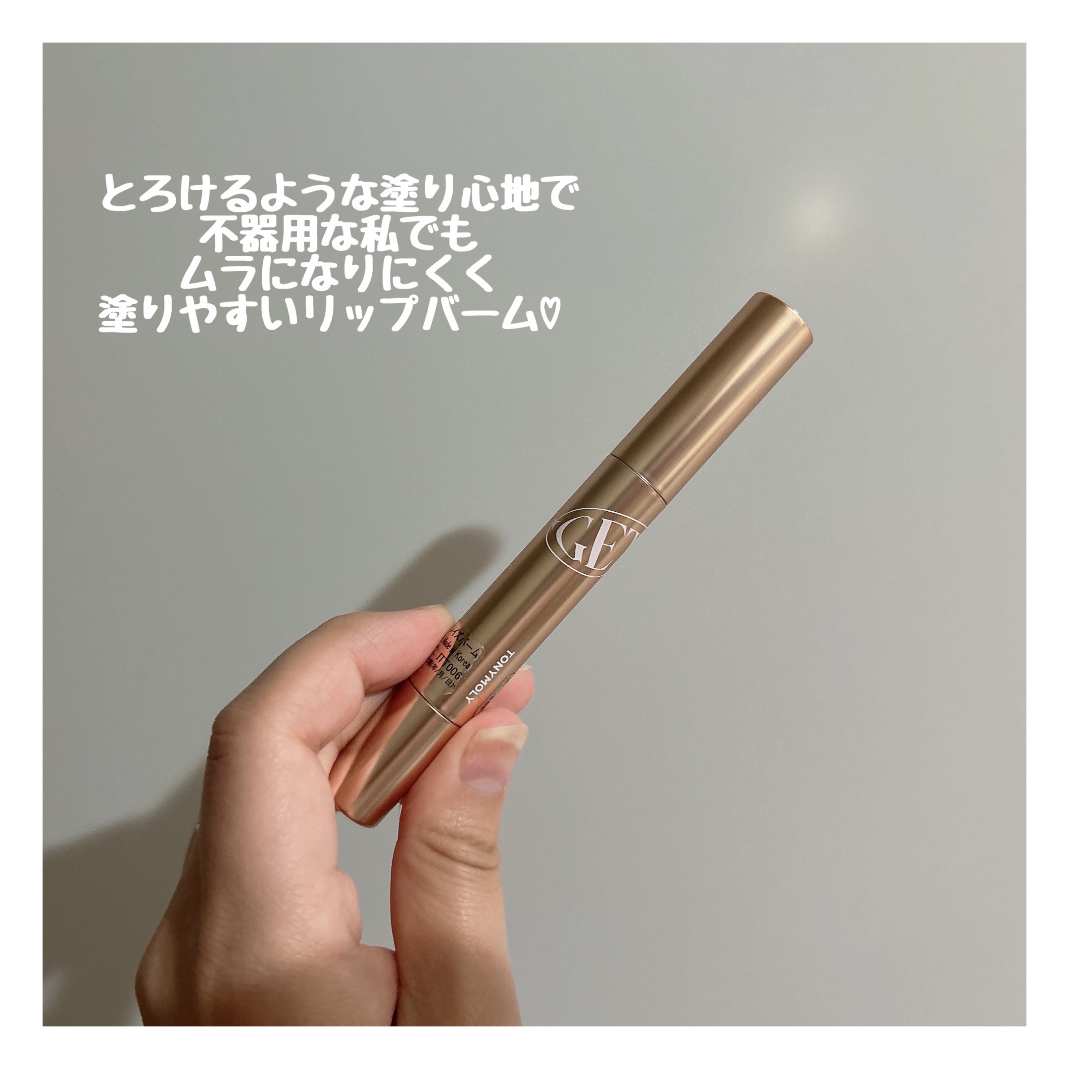 ゲットイットティントグレーズバーム/TONYMOLY/リップティントを使ったクチコミ（3枚目）
