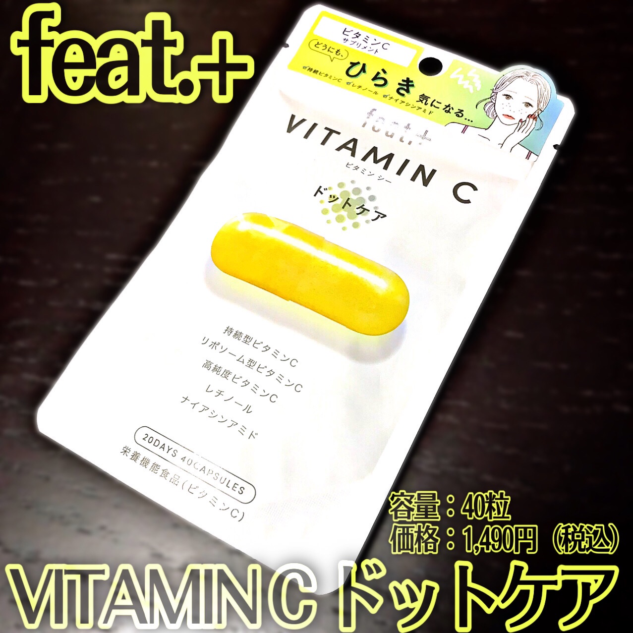 フィート+ VITAMIN C ドットケア/Feat./美容サプリメントを使ったクチコミ（2枚目）