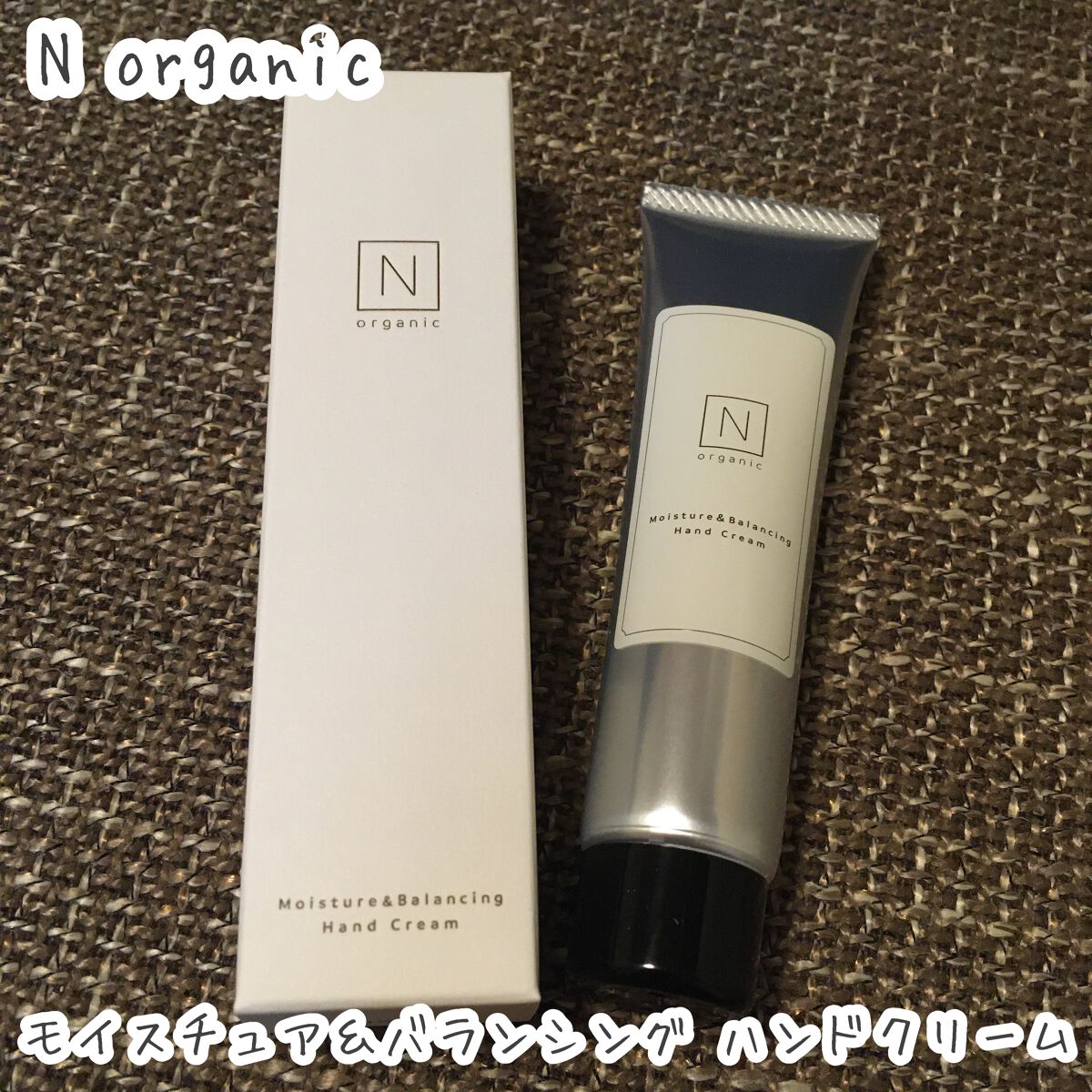 モイスチュア&バランシング ハンドクリーム/N organic/ハンドクリームを使ったクチコミ(1枚目)