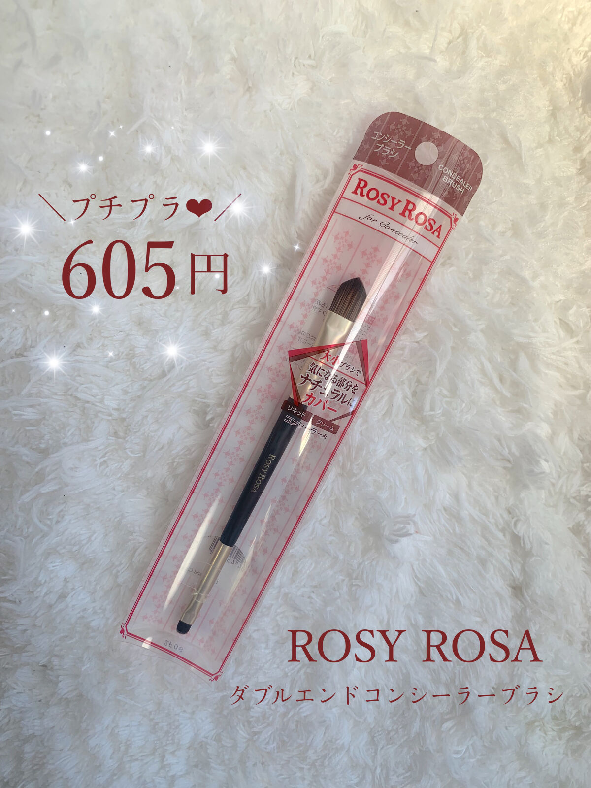 ダブルエンドコンシーラーブラシ/ロージーローザ/メイクブラシを使ったクチコミ（1枚目）