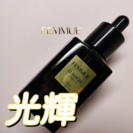 ルミエール ヴァイタルC/FEMMUE/ブースター・導入液を使ったクチコミ(1枚目)