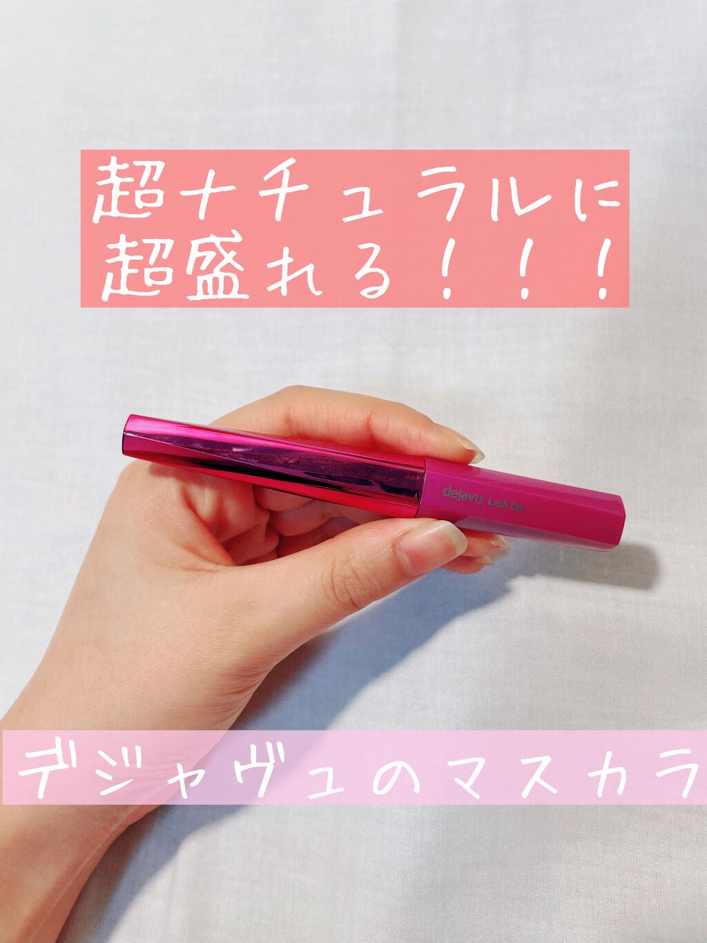 「塗るつけまつげ」自まつげ際立てタイプ/デジャヴュ/マスカラを使ったクチコミ(1枚目)