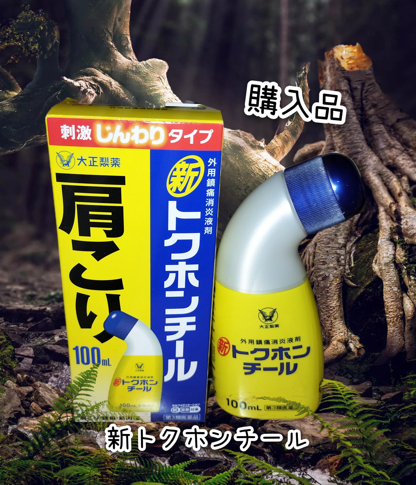 新トクホンチール(医薬品)/大正製薬/その他を使ったクチコミ(1枚目)
