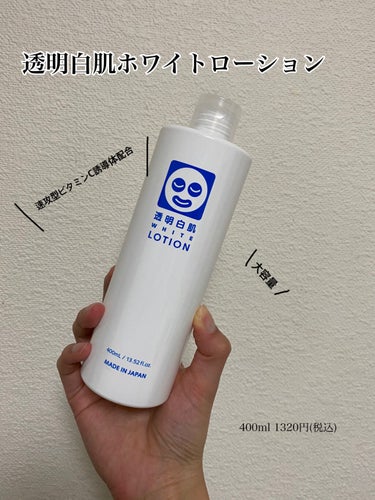 透明白肌 ホワイトローションのクチコミ「💁‍♀️透明白肌ホワイトローション
 400ml 1320円(税込)

速攻型ビタミンC誘導体.....」（1枚目）