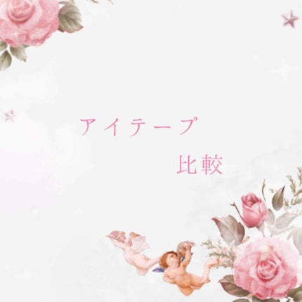 ナチュラルアイテープ/ビューティーワールド/二重まぶた用アイテムを使ったクチコミ(1枚目)