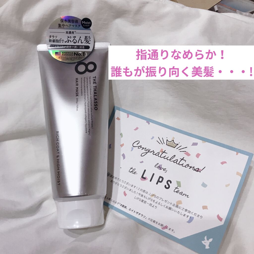 エイトザタラソ リッチコート＆ハイモイスト 美容液ヘアマスク/エイトザタラソ/ヘアマスク・ヘアパックを使ったクチコミ（1枚目）