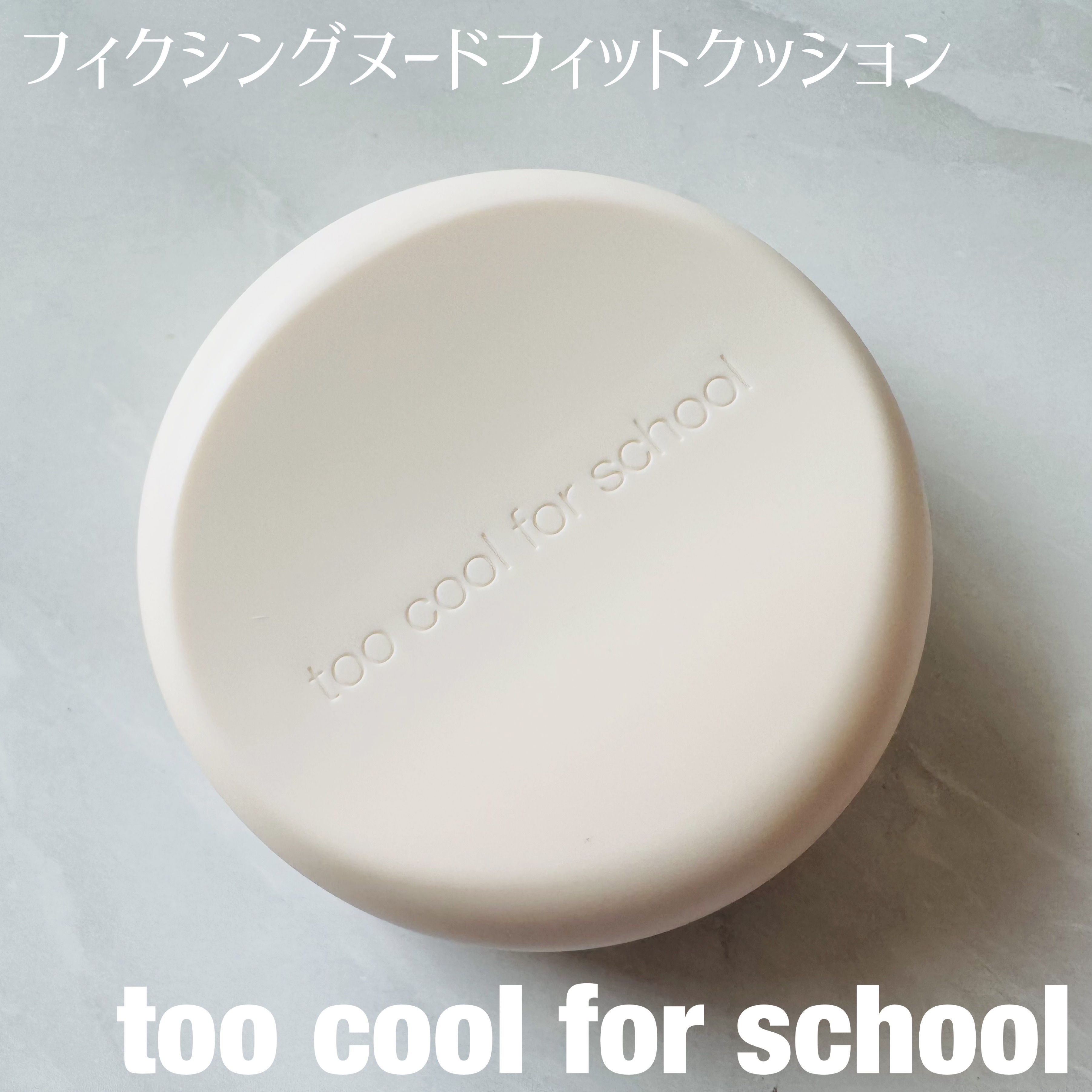 フィクシングヌードフィットクッション #2W ウォームアイボリー/too cool for school/クッションファンデーションを使ったクチコミ（1枚目）
