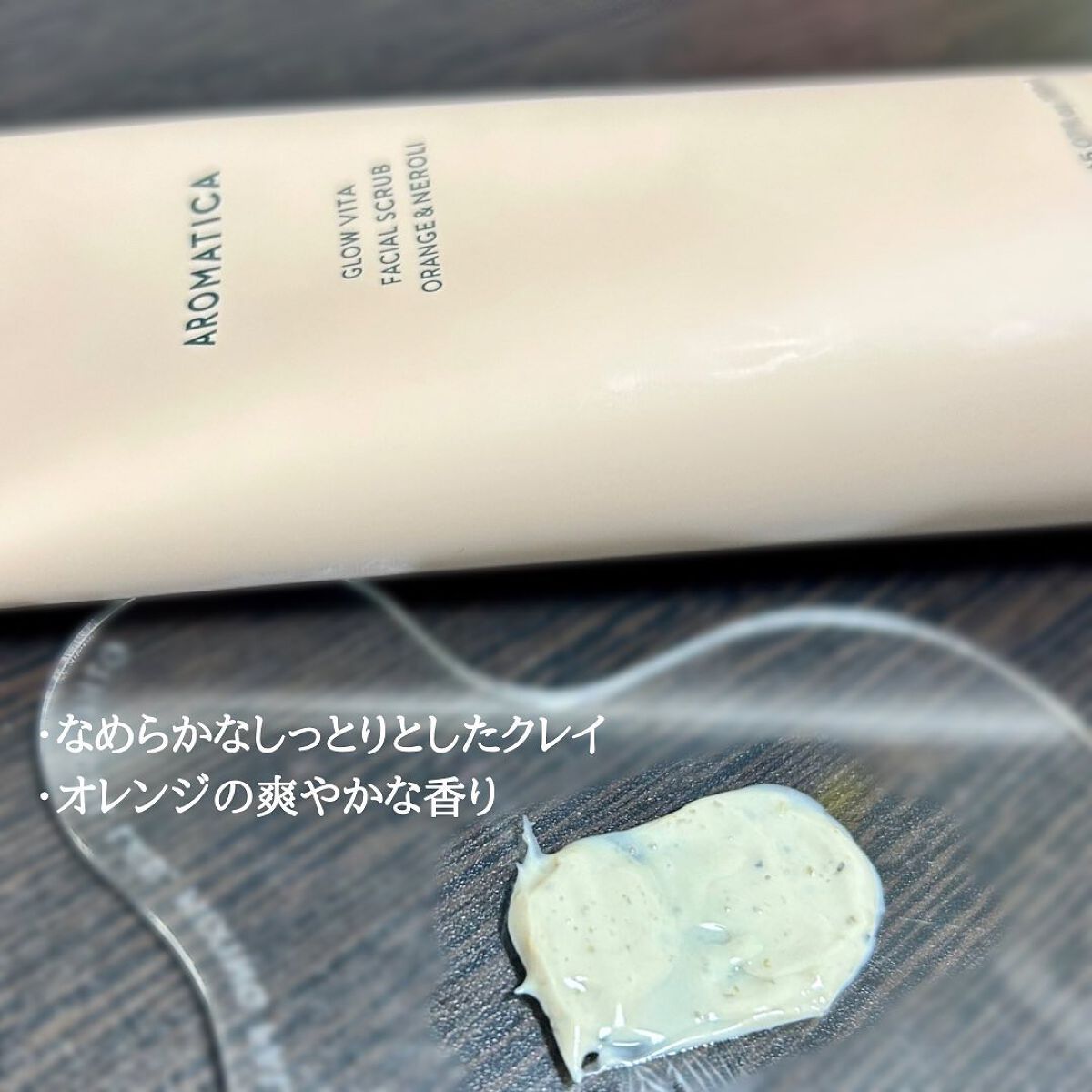 グロービタ フェイシャルスクラブ オレンジ&ネロリ/AROMATICA/スクラブ・ゴマージュを使ったクチコミ(5枚目)
