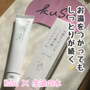 KuSuハンドクリームPro 生活の木 フレッシュフローラルの香り/KuSu/ハンドクリームを使ったクチコミ（1枚目）