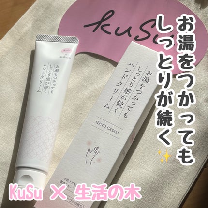 KuSu ハンドクリームPro 生活の木 フレッシュフローラルの香り/KuSu/ハンドクリームを使ったクチコミ(1枚目)