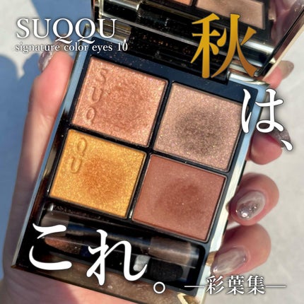 シグニチャー カラー アイズ/SUQQU/アイシャドウパレットを使ったクチコミ(1枚目)