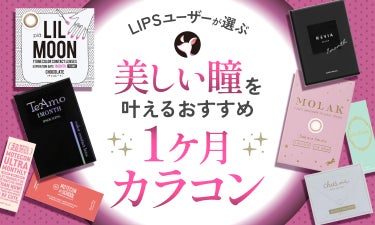 【$year年$month月最新】1ヶ月（1MONTH）カラコンのおすすめ人気ランキング$product_count選。ナチュラル系や色素薄い系も