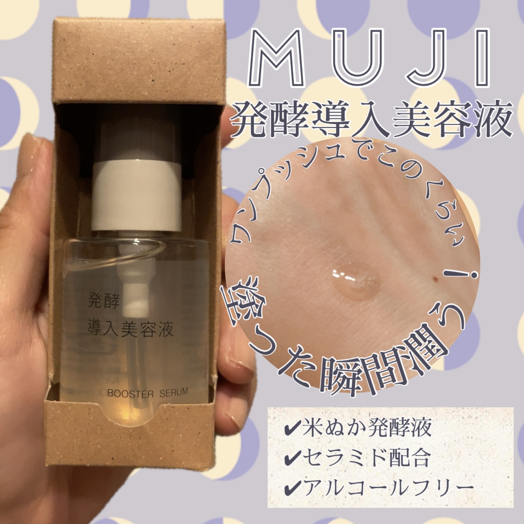 無印良品　発酵導入美容液　
¥1,990
✼••┈┈••✼••┈┈••✼••┈┈••✼••┈┈••✼
今まで使った導入系で一番好きかも♡
保湿力にこだわった美容液が、洗顔後の肌に
とろとろ浸みます
✼••┈┈••✼••┈┈••✼••┈┈••