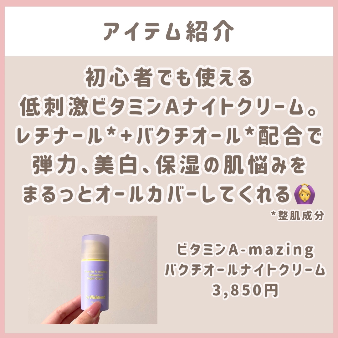 ビタミンA-mazingバクチオールナイトクリーム/By Wishtrend/フェイスクリームを使ったクチコミ（2枚目）