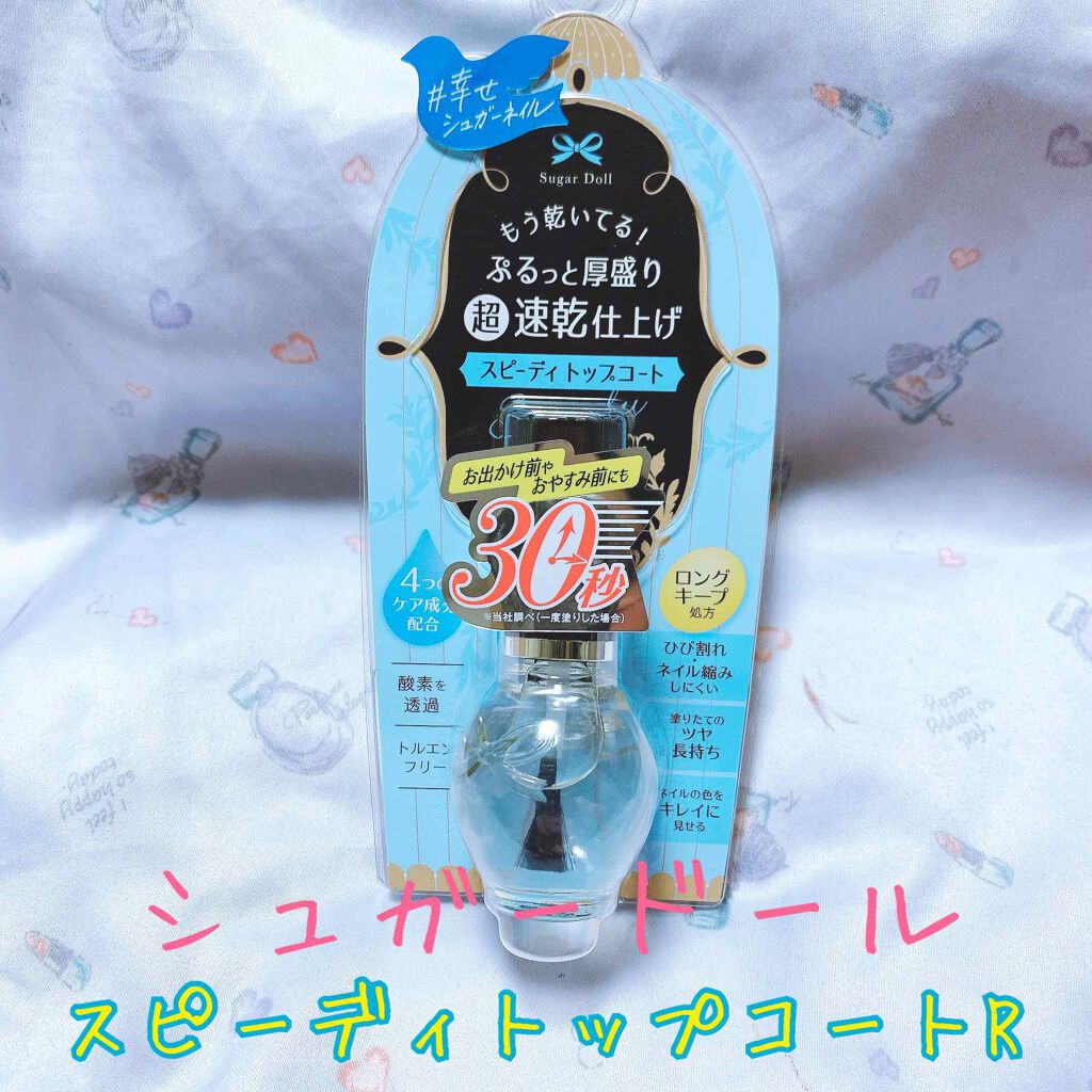 スピーディトップコート/シュガードール/ネイルトップコートを使ったクチコミ(1枚目)