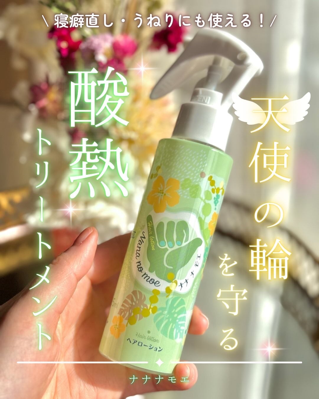 ヘアローション シャインマスカット/nananamoe/アウトバストリートメントを使ったクチコミ(1枚目)