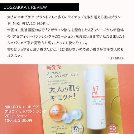 アゼフィットバランシングVCローション/NIKI PITA/化粧水を使ったクチコミ(2枚目)