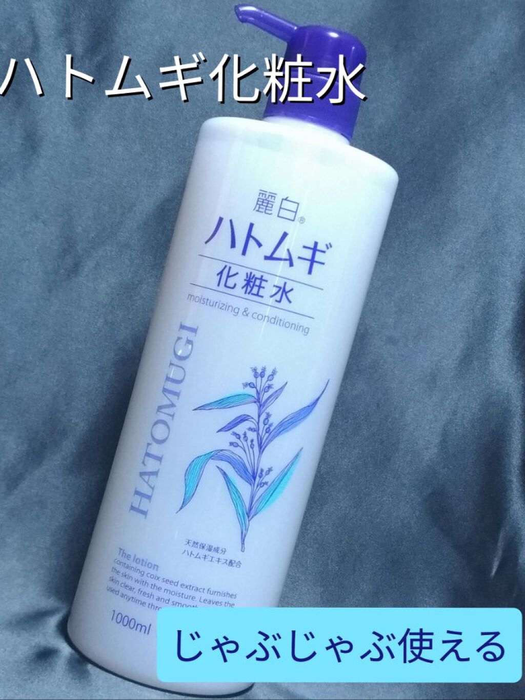 ハトムギ化粧水/麗白/化粧水を使ったクチコミ（1枚目）