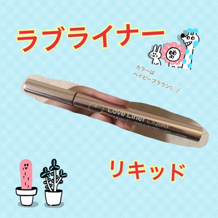 ラブ・ライナー リキッドアイライナーR3/ラブ・ライナー/リキッドアイライナーを使ったクチコミ(1枚目)