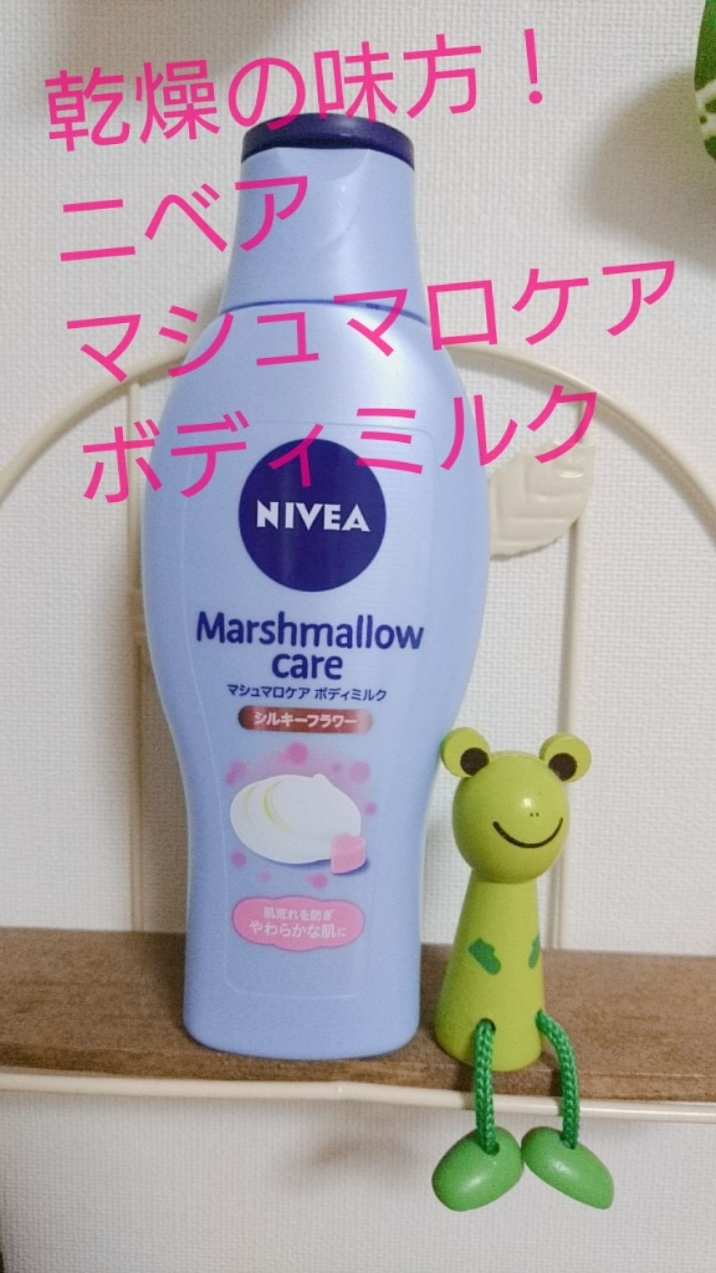 マシュマロケアボディミルク シルキーフラワーの香り/ニベア/ボディミルクを使ったクチコミ（1枚目）
