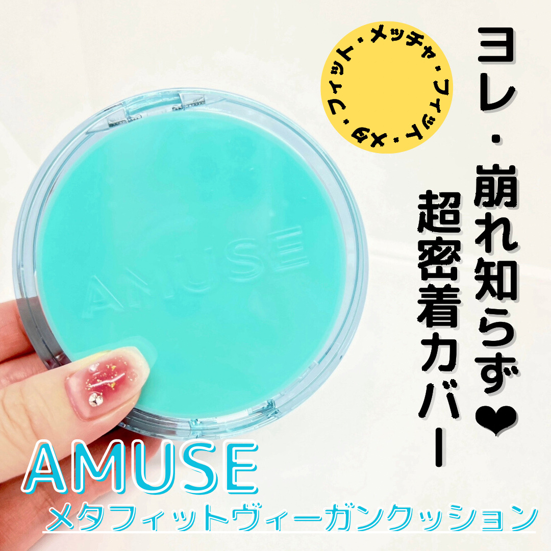 メタフィットヴィーガンクッション/AMUSE/クッションファンデーションを使ったクチコミ（1枚目）