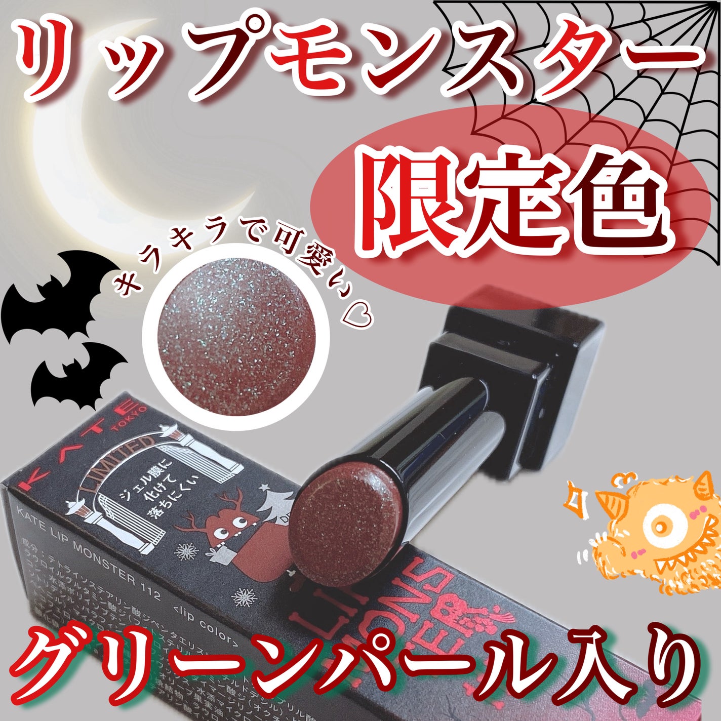 ケイト リップモンスター/KATE/口紅を使ったクチコミ(1枚目)