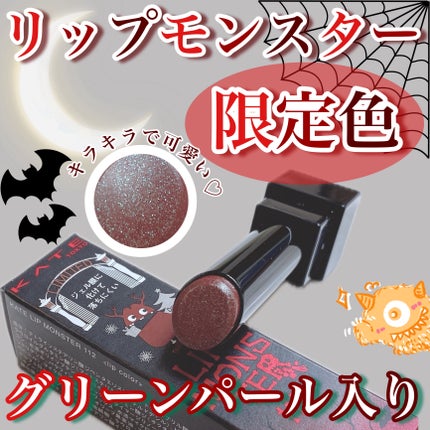 ケイト リップモンスター/KATE/口紅を使ったクチコミ(1枚目)