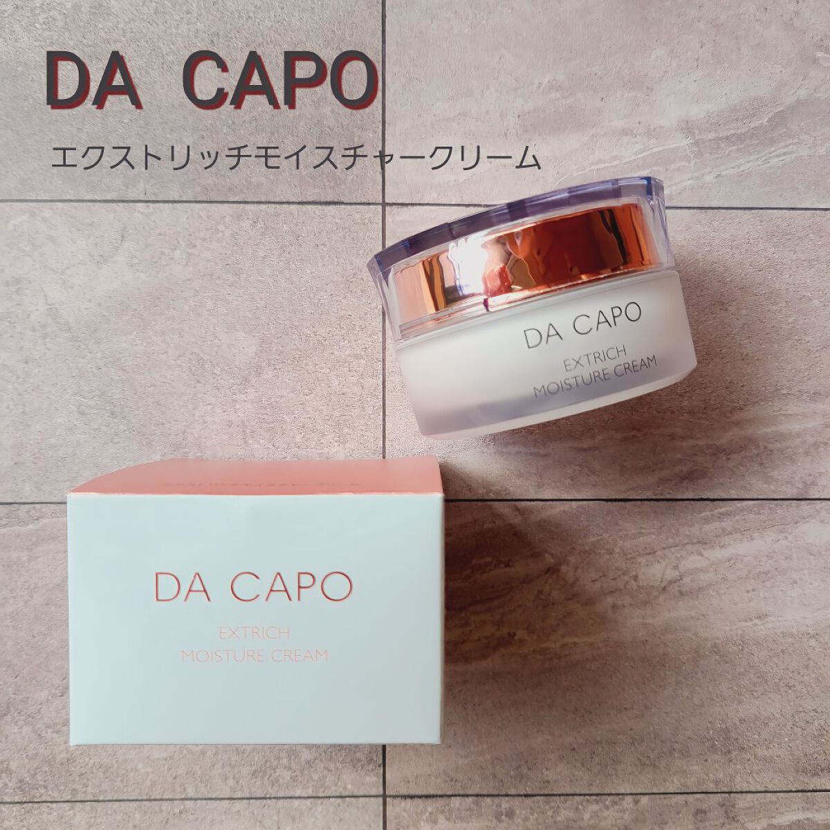 エクストリッチ モイスチャークリーム/DA CAPO/フェイスクリームを使ったクチコミ（1枚目）