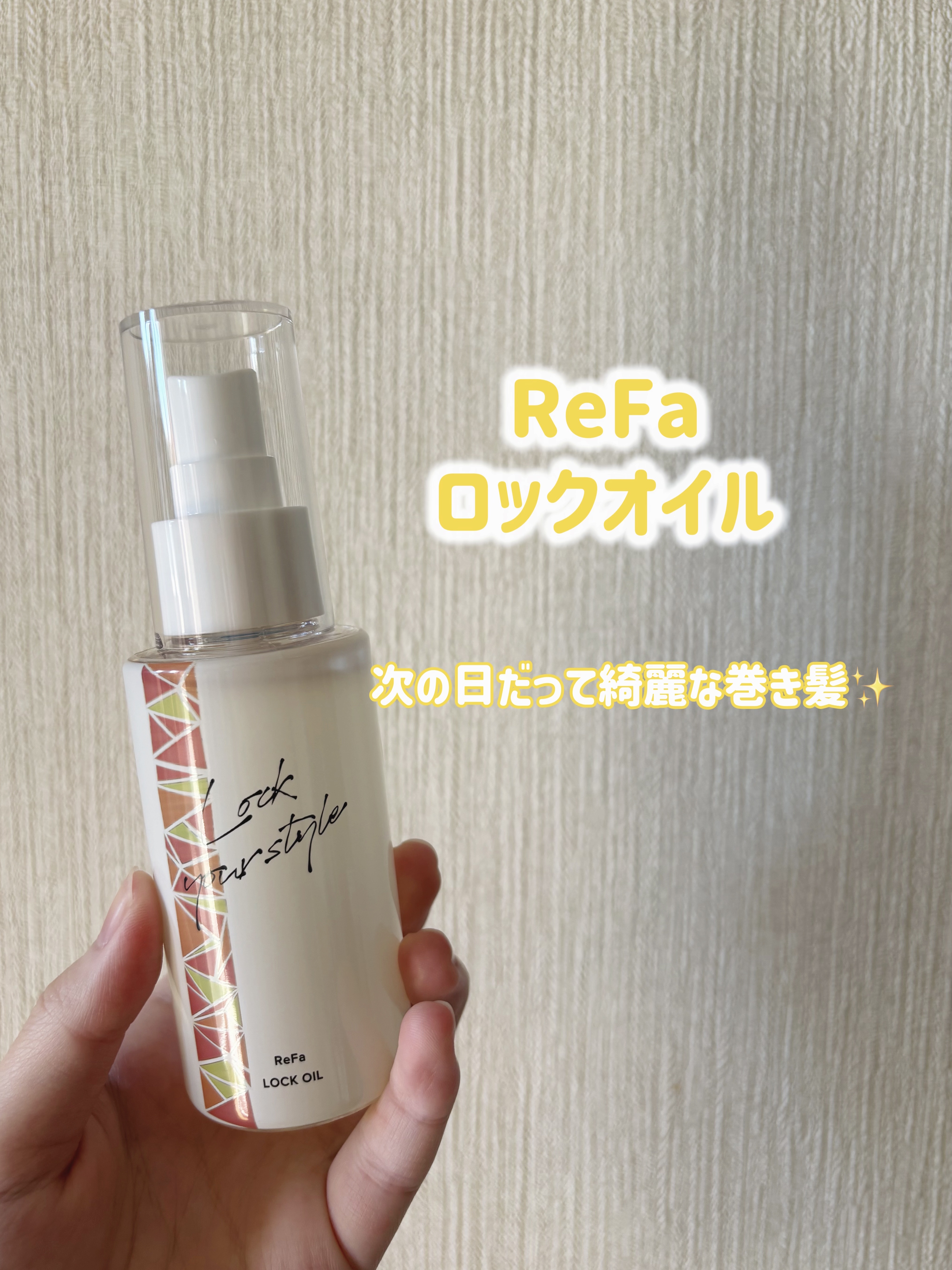 ロックオイル/ReFa/ヘアオイルを使ったクチコミ（1枚目）