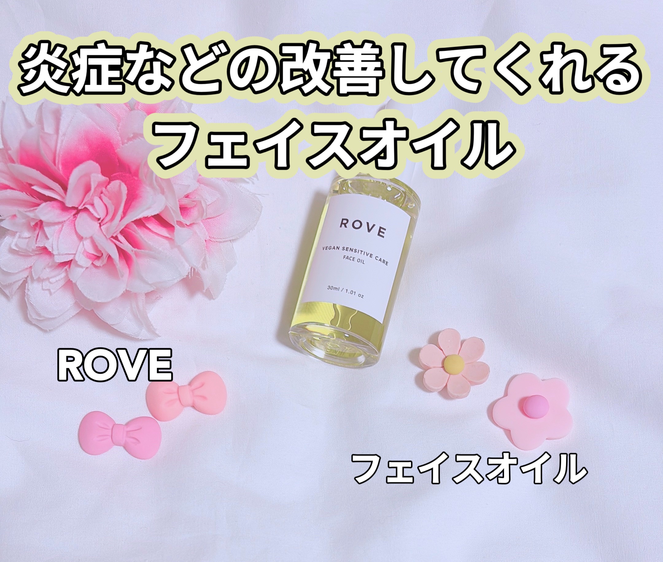 ヴィーガン センシティブケア フェイスオイル/ROVE/フェイスオイルを使ったクチコミ（1枚目）