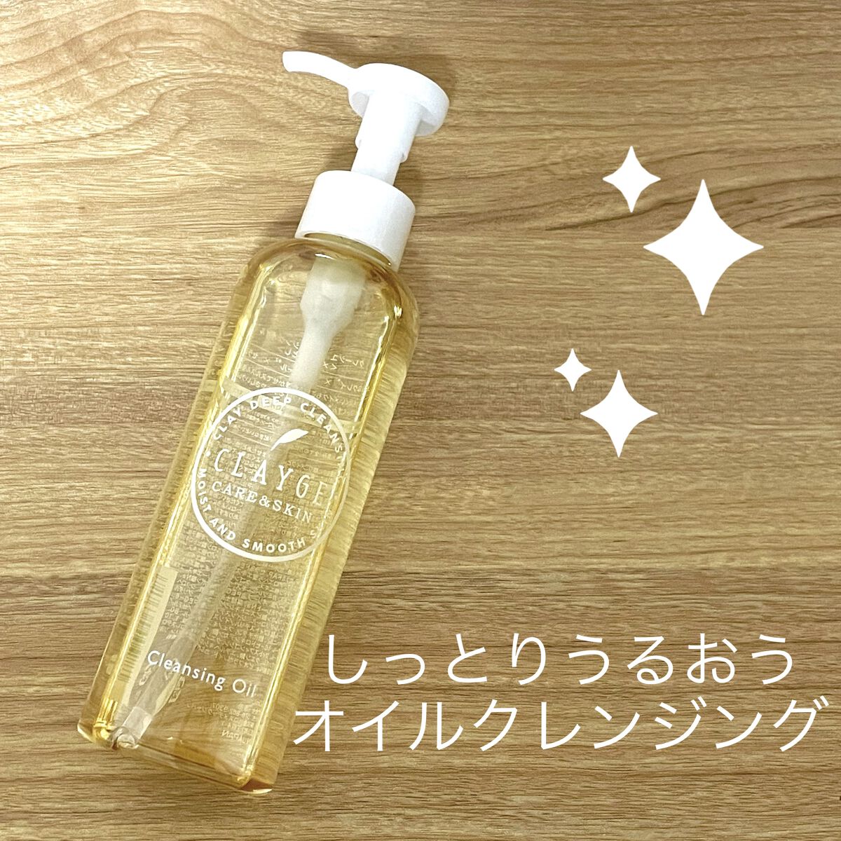 クレンジングオイル/CLAYGE/オイルクレンジングを使ったクチコミ（1枚目）