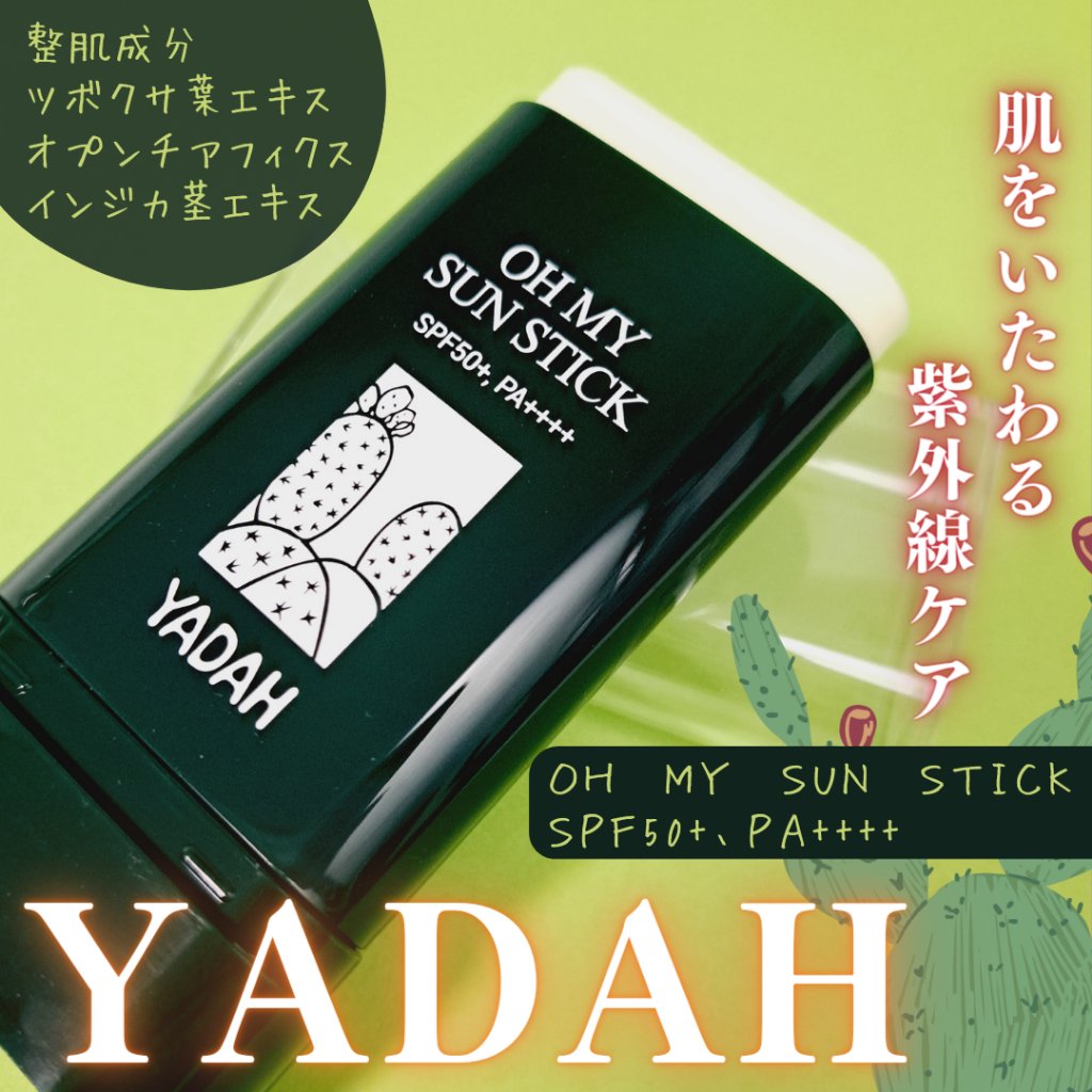 オマイサンスティック/YADAH/日焼け止めスティックを使ったクチコミ（1枚目）