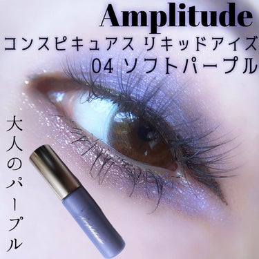 Amplitude Amplitude コンスピキュアス リキッドアイズのクチコミ「〚アンプリチュードで大人なパープルアイ💜〛



こんにちは🦋
今回はAmplitudeのコン.....」（1枚目）
