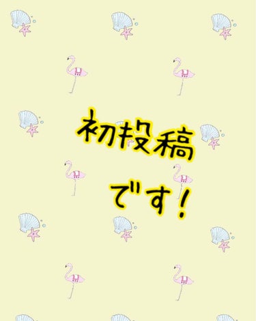 ᎯᏐᎡᏐ on LIPS 「初めまして！！！初めて書きます！！よろしくお願いします！🙇‍♀..」（1枚目）