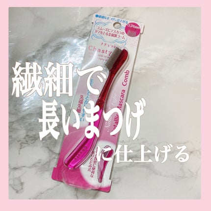 マスカラコーム メタルN(ナチュラル)/チャスティ/その他化粧小物を使ったクチコミ(1枚目)