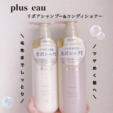 リポアシャンプー/リポアトリートメント/plus eau/市販シャンプーを使ったクチコミ(1枚目)