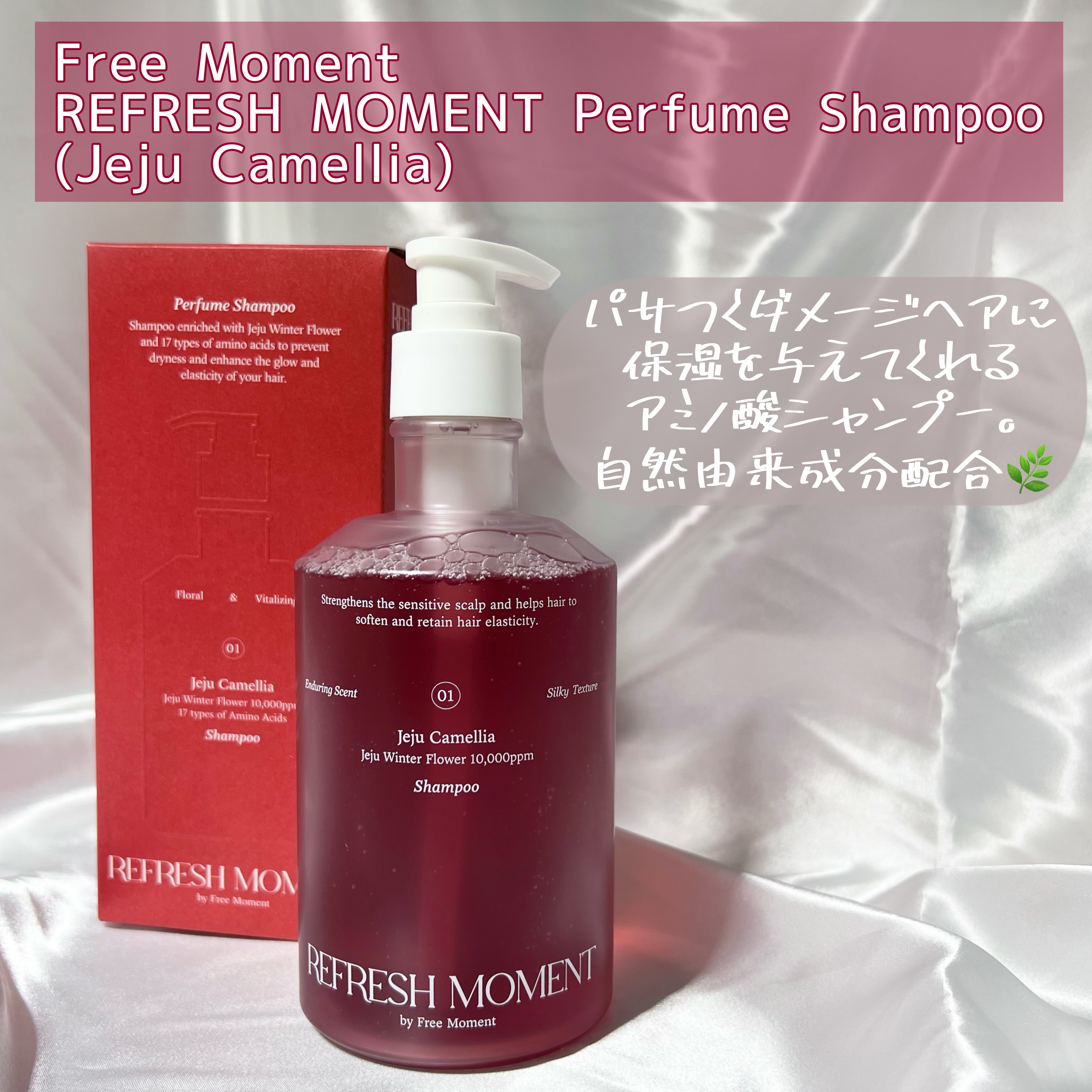 リフレッシュモーメントパフュームシャンプー/トリートメント Jeju Camellia/Free Moment /市販シャンプーを使ったクチコミ（3枚目）