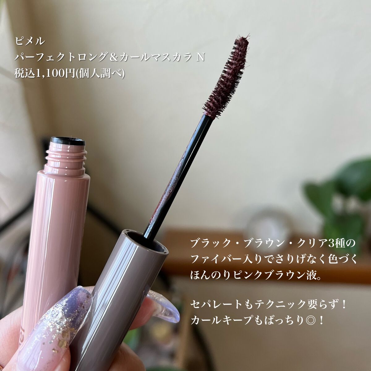 ピメル　美容液マスカラ下地　N/pdc/マスカラ下地を使ったクチコミ（2枚目）