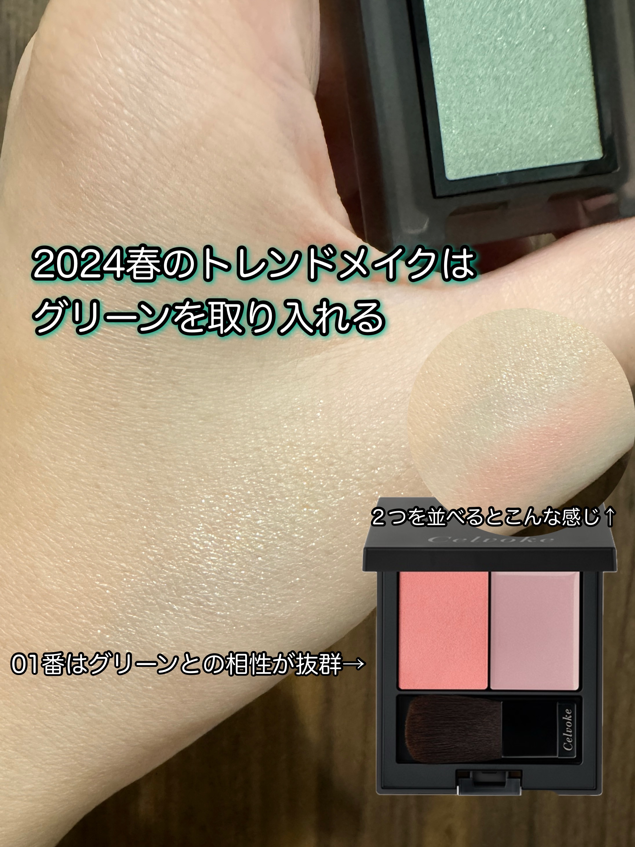 セルヴォーク ヴォランタリー アイズ EX16 ミラーグリーン＜数量限定＞/Celvoke/単色アイシャドウを使ったクチコミ（3枚目）