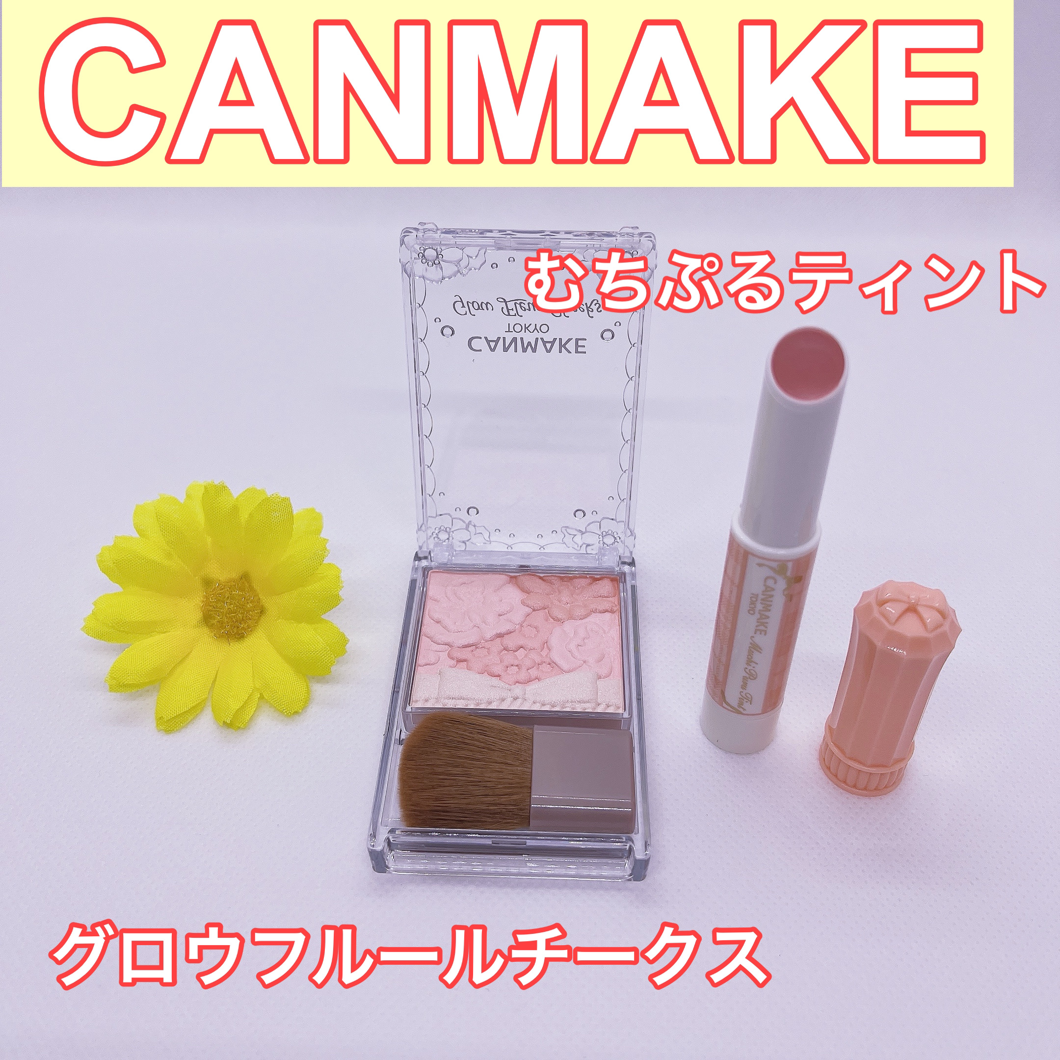 グロウフルールチークス/キャンメイク/パウダーチークを使ったクチコミ（1枚目）