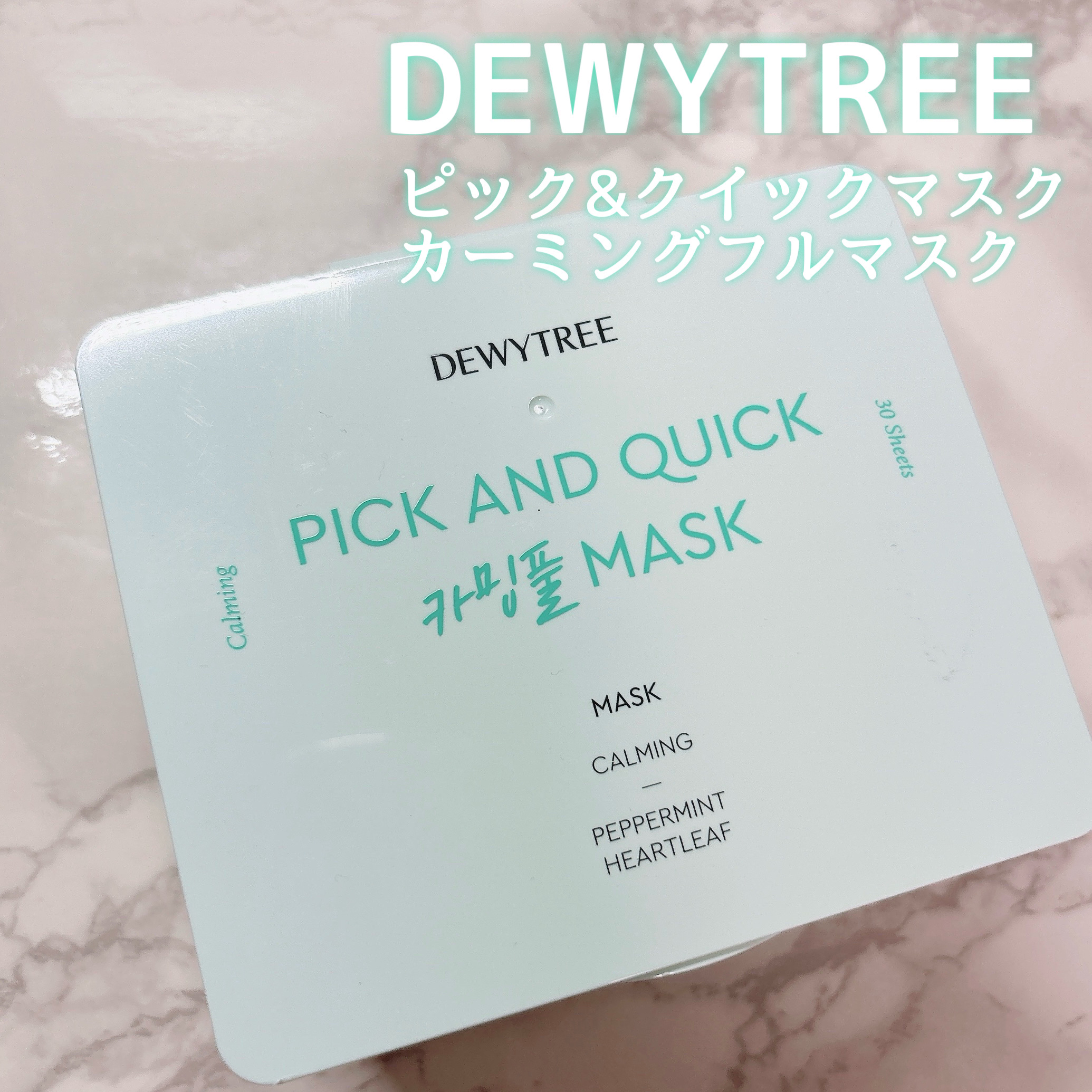 ピック&クイックマスク　カーミングフルマスク/DEWYTREE/シートマスク・パックを使ったクチコミ（2枚目）