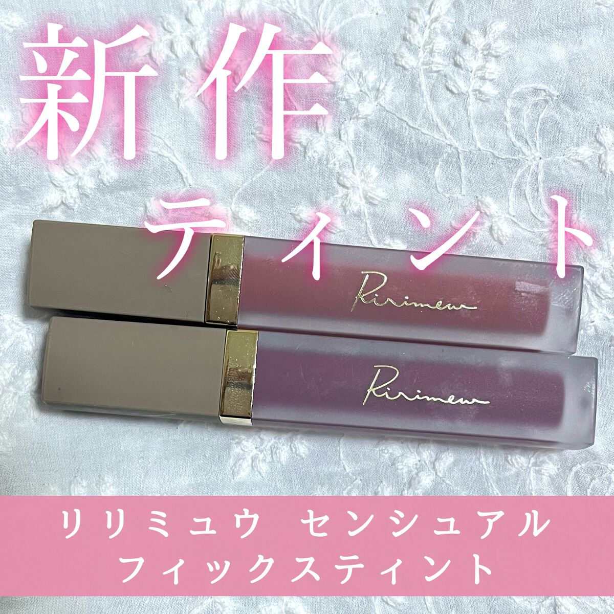 センシュアルフィックスティント/Ririmew/リップティントを使ったクチコミ（1枚目）